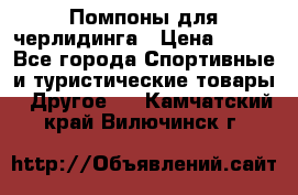 Помпоны для черлидинга › Цена ­ 100 - Все города Спортивные и туристические товары » Другое   . Камчатский край,Вилючинск г.